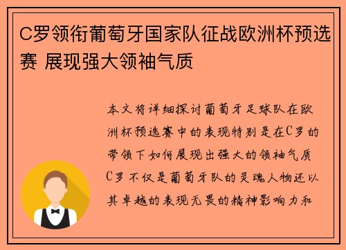 C罗领衔葡萄牙国家队征战欧洲杯预选赛 展现强大领袖气质
