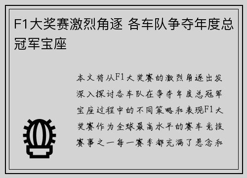 F1大奖赛激烈角逐 各车队争夺年度总冠军宝座
