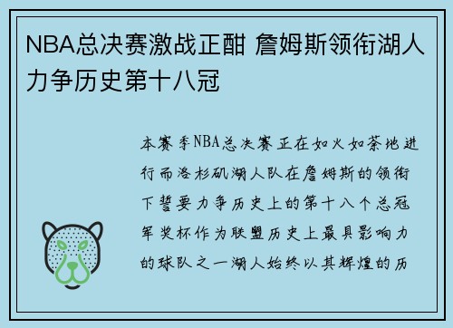 NBA总决赛激战正酣 詹姆斯领衔湖人力争历史第十八冠