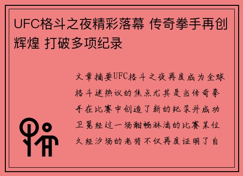 UFC格斗之夜精彩落幕 传奇拳手再创辉煌 打破多项纪录