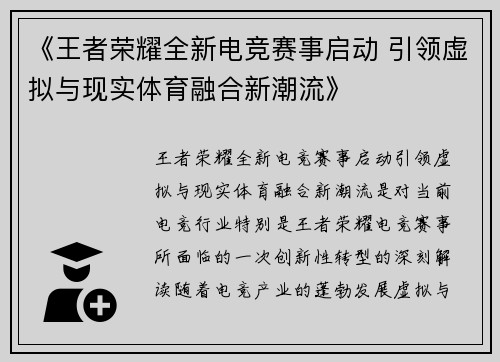 《王者荣耀全新电竞赛事启动 引领虚拟与现实体育融合新潮流》