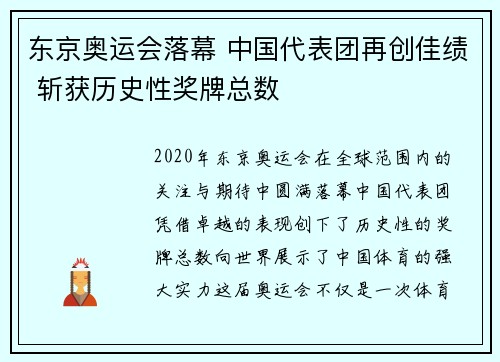 东京奥运会落幕 中国代表团再创佳绩 斩获历史性奖牌总数