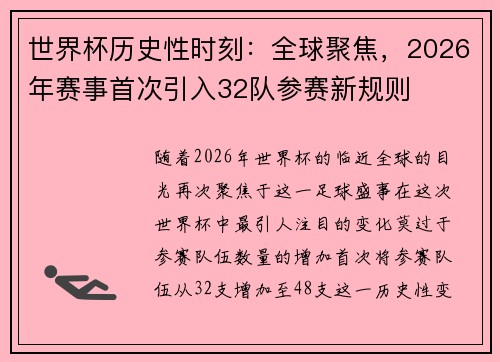 世界杯历史性时刻：全球聚焦，2026年赛事首次引入32队参赛新规则