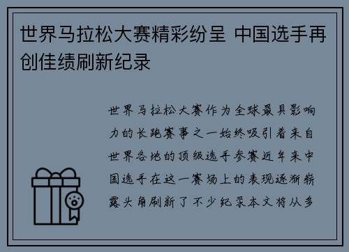 世界马拉松大赛精彩纷呈 中国选手再创佳绩刷新纪录