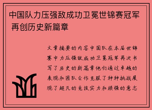 中国队力压强敌成功卫冕世锦赛冠军 再创历史新篇章