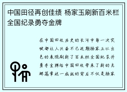 中国田径再创佳绩 杨家玉刷新百米栏全国纪录勇夺金牌