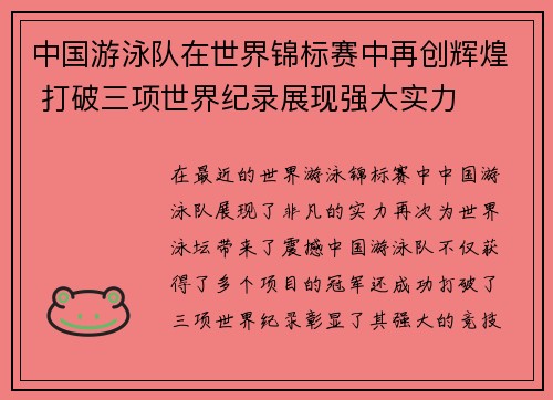 中国游泳队在世界锦标赛中再创辉煌 打破三项世界纪录展现强大实力