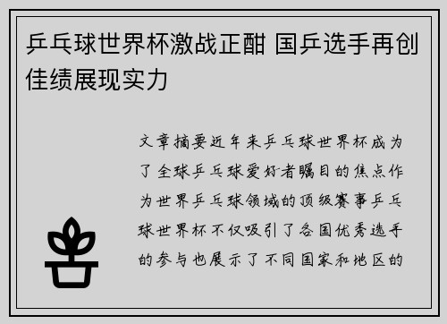 乒乓球世界杯激战正酣 国乒选手再创佳绩展现实力
