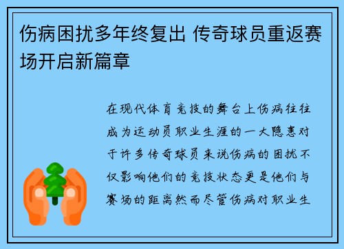 伤病困扰多年终复出 传奇球员重返赛场开启新篇章