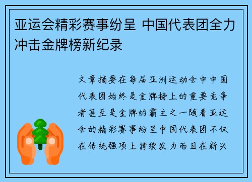 亚运会精彩赛事纷呈 中国代表团全力冲击金牌榜新纪录