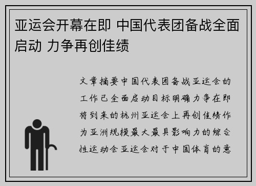亚运会开幕在即 中国代表团备战全面启动 力争再创佳绩